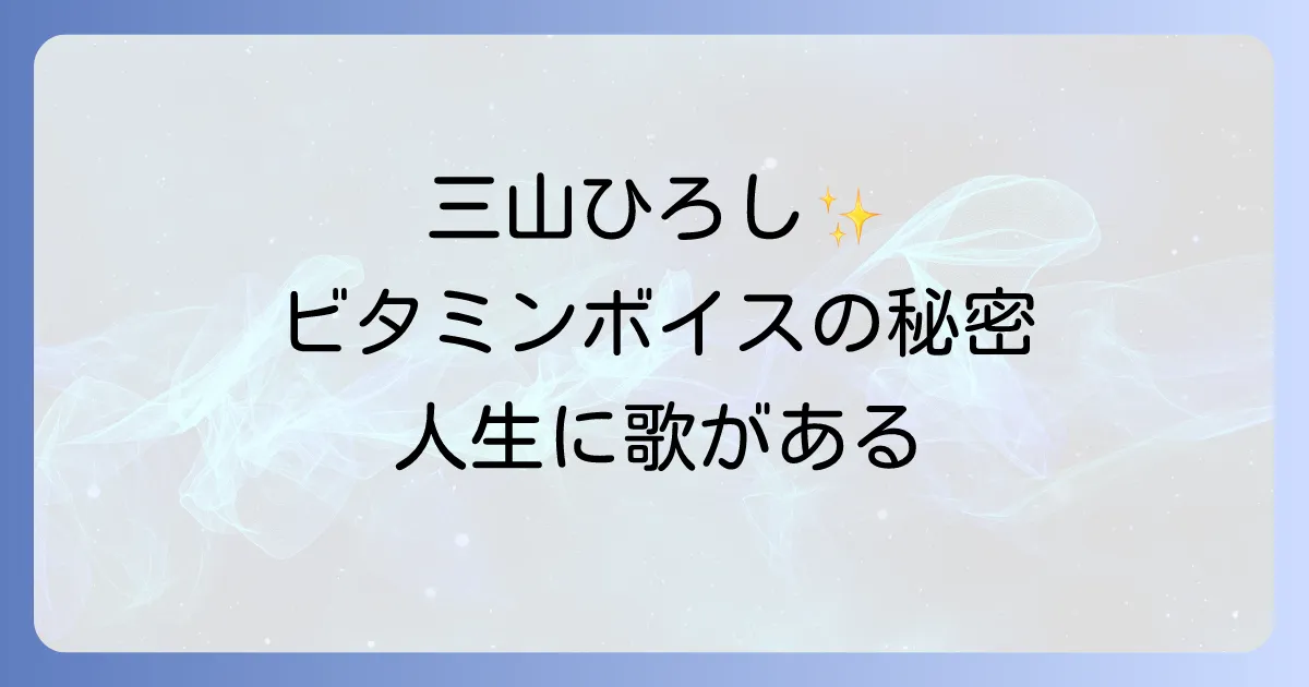 三山ひろしと人生歌がある、心に響くビタミンボイスと演歌の魅力