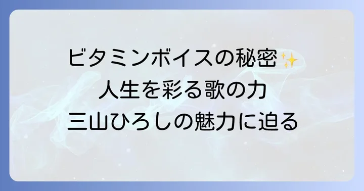 三山ひろしが歌い上げる「人生、歌がある」の真髄