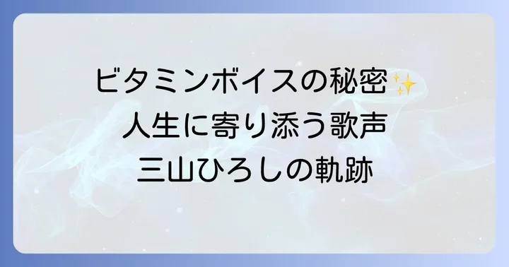 演歌界の貴公子三山ひろしの輝かしい軌跡