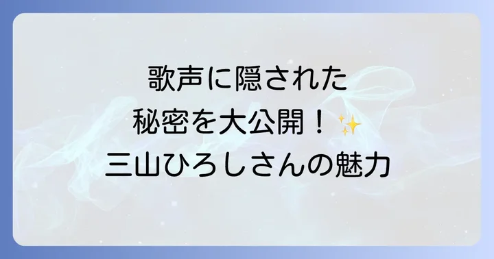 歌だけじゃない!三山ひろしの多才な魅力