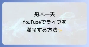 舟木一夫のコンサートをユーチューブで楽しむ 公式映像から名曲ライブまで徹底解説