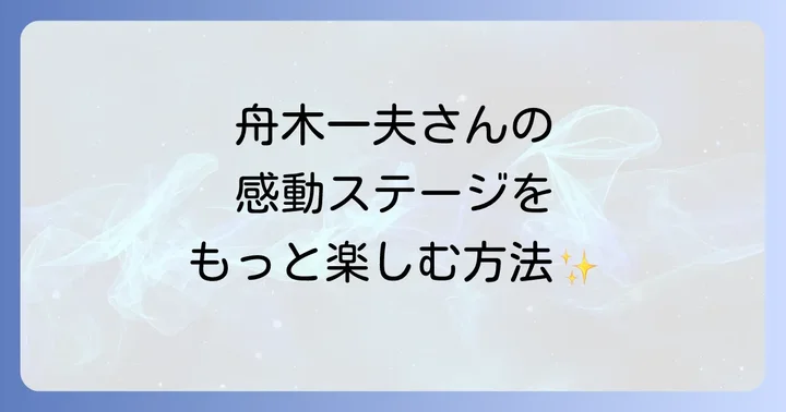 YouTube以外で舟木一夫のコンサートを楽しむ方法