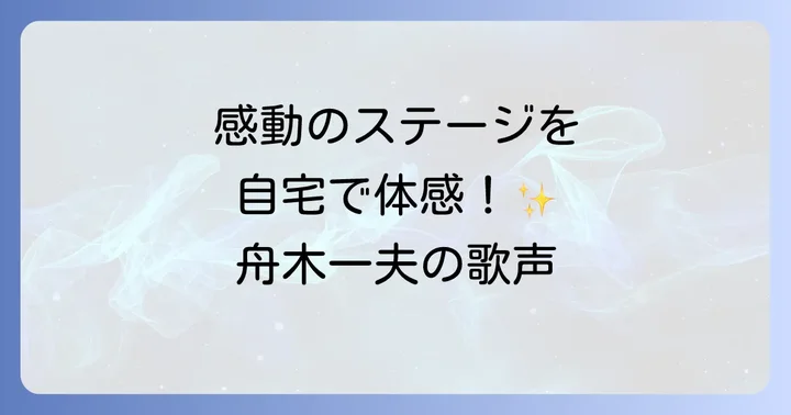 舟木一夫の魅力を再確認！長く愛される理由