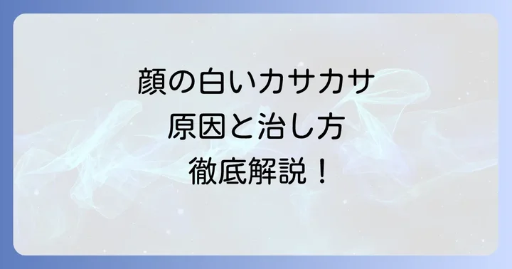 大人の皮膚はたけ（単純性粃糠疹）とは？子供との違いも解説