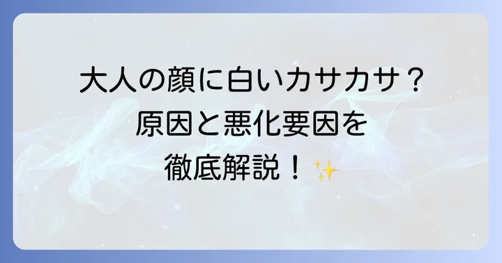 大人の皮膚はたけの主な原因と悪化要因