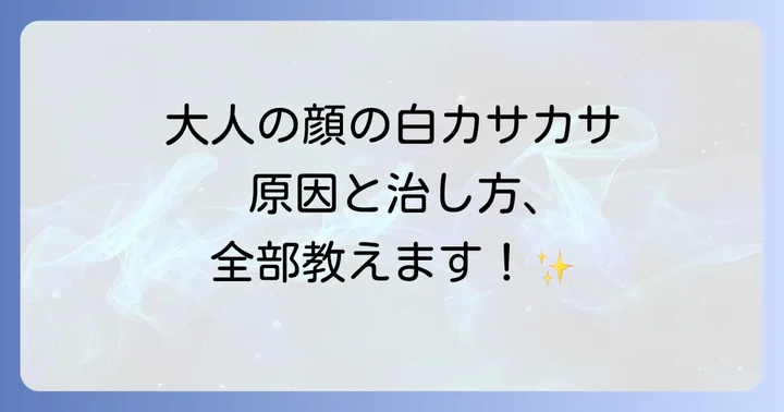 大人の皮膚はたけの効果的な治し方と治療薬