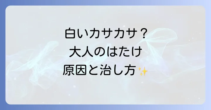 自宅でできる大人の皮膚はたけのセルフケアと予防策