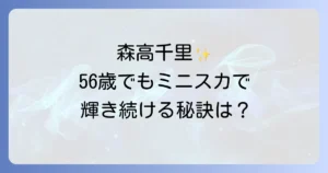 森高千里は今も輝き続ける！現在の活動からプライベート、変わらぬ美貌の秘訣まで徹底解説