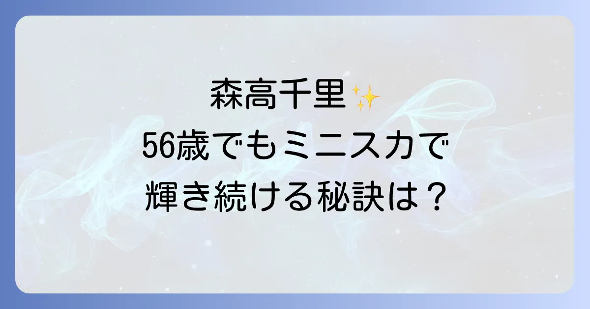 森高千里は今も輝き続ける！現在の活動からプライベート、変わらぬ美貌の秘訣まで徹底解説