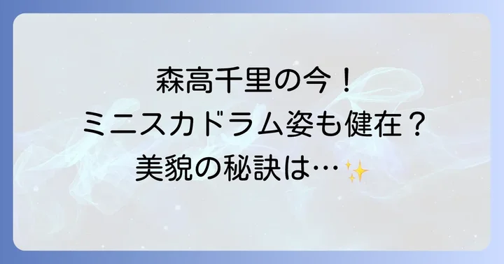 森高千里の現在に迫る！音楽活動、テレビ、ラジオ、CM出演の最新情報