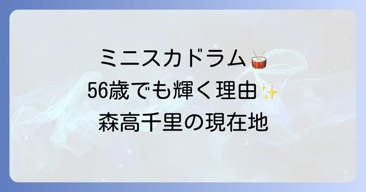 夫・江口洋介との円満な結婚生活と子供たちの現在