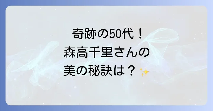 「奇跡の50代」と称される森高千里の変わらぬ美貌の秘訣