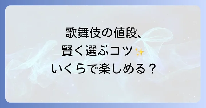 中村屋歌舞伎チケットの値段相場と席種別料金