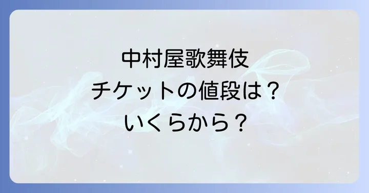 中村屋歌舞伎の公演情報を見つけるコツ