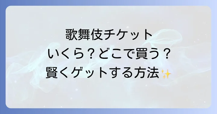 歌舞伎観劇をより楽しむための準備とポイント