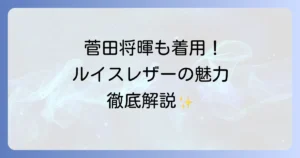 菅田将暉がルイスレザーを着用！日本アカデミー賞での着こなしとブランドの魅力を徹底解説