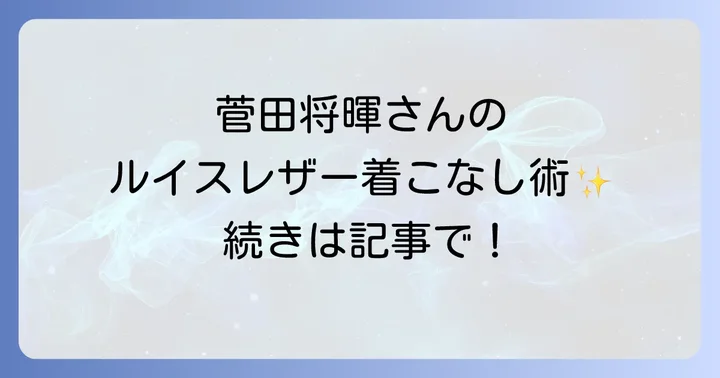 菅田将暉さんが日本アカデミー賞で魅せたルイスレザーの着こなし