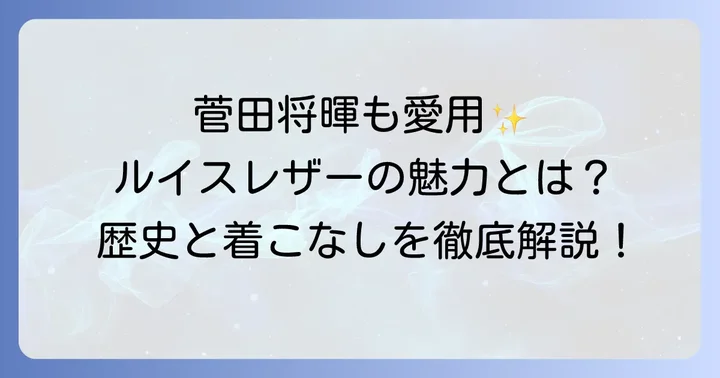 憧れのブランド「ルイスレザー」とは？その歴史と魅力