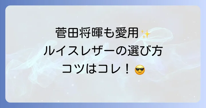 ルイスレザーの人気モデルと選び方のコツ