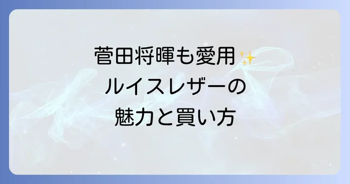 ルイスレザーの購入方法と正規取扱店