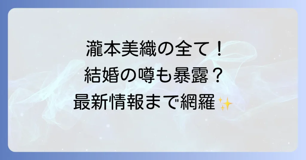 瀧本美織のプロフィールから出演作品や結婚の噂まで徹底解説！最新情報も網羅