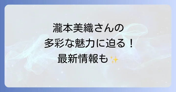 瀧本美織の魅力と人気の理由