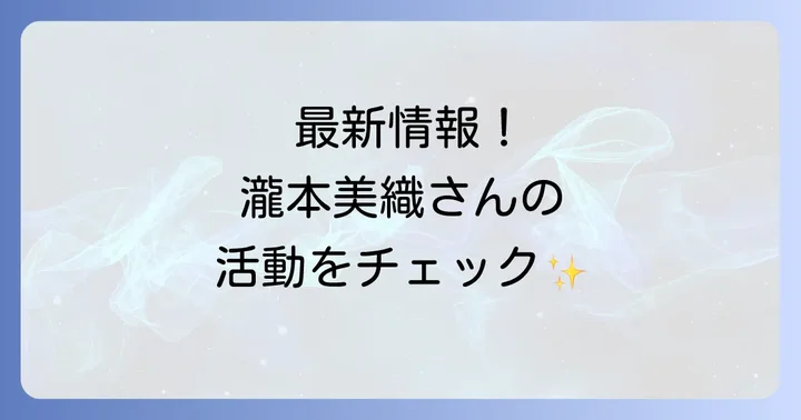 瀧本美織の最新情報と今後の活動