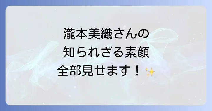 瀧本美織に関するよくある質問