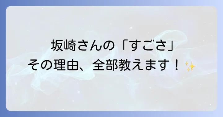 坂崎幸之助が「すごい」と言われる理由とは?その多角的な魅力に迫る