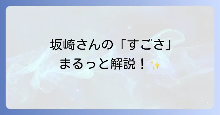 坂崎幸之助の「すごい」エピソード集