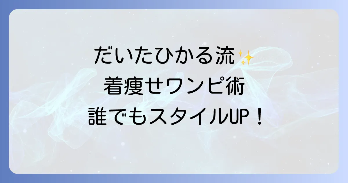 だいたひかるのワンピースで着痩せと快適を叶える愛用スタイルを徹底解説