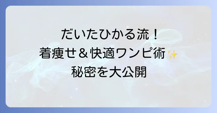 だいたひかるさんのワンピースファッションが注目される理由