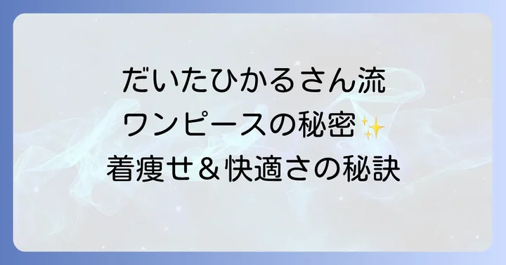 だいたひかるさんが愛用するワンピースのブランドと特徴