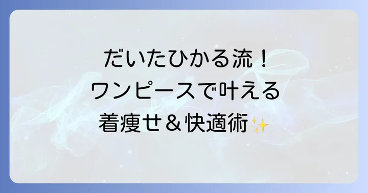 だいたひかる流！ワンピース選びのコツと着こなし術
