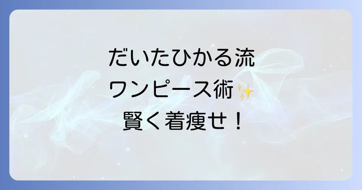 40代・50代女性にだいたひかるワンピーススタイルがおすすめな理由