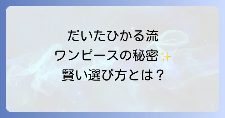 だいたひかるワンピースに関するよくある質問