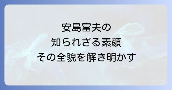 黒革の手帖における安島富夫とは？その人物像と物語での役割