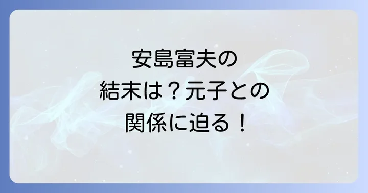 ドラマ版「黒革の手帖」安島富夫の結末とその後