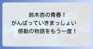 がんばっていきまっしょいドラマ鈴木杏の青春と感動を徹底解説！あらすじ、キャスト、視聴方法