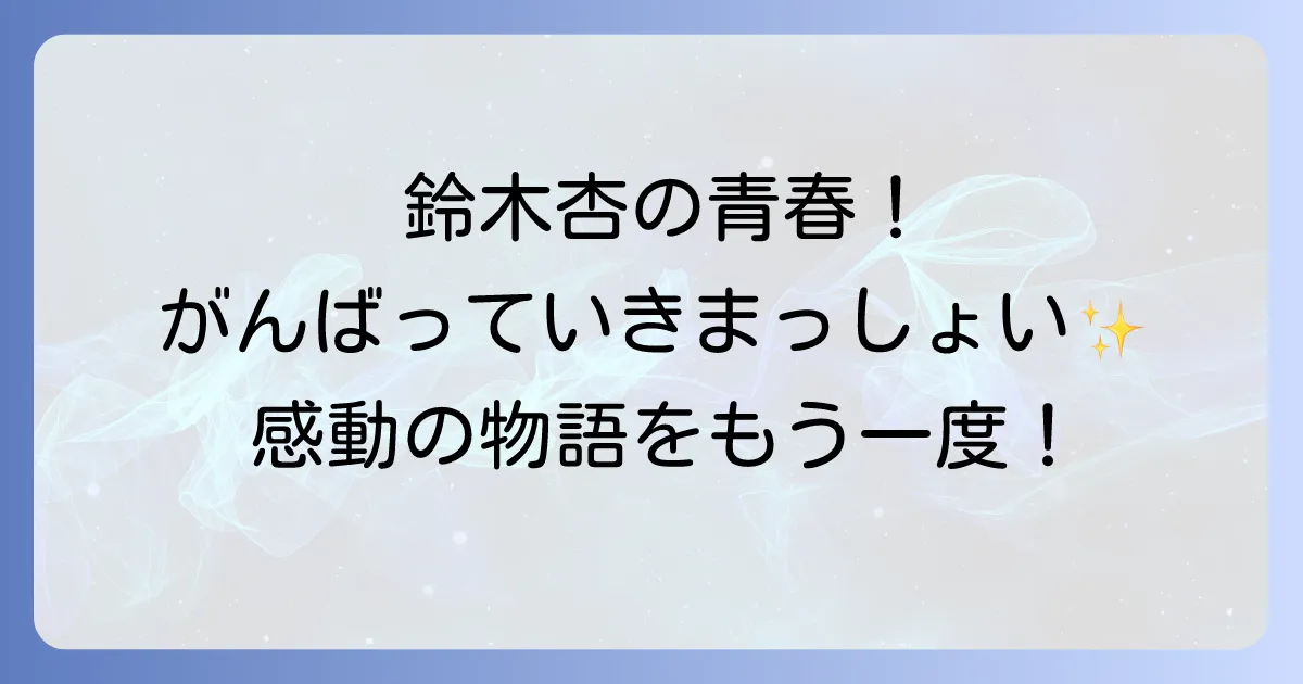 がんばっていきまっしょいドラマ鈴木杏の青春と感動を徹底解説！あらすじ、キャスト、視聴方法
