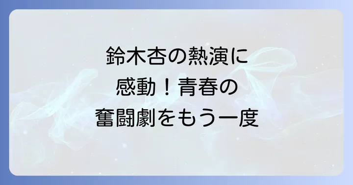 がんばっていきまっしょいドラマ鈴木杏の魅力とは？作品概要と主人公の奮闘