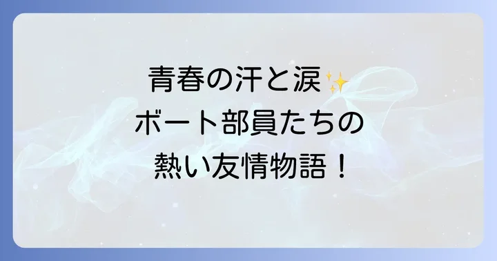 豪華キャスト陣が彩る青春物語！主要登場人物と人間関係