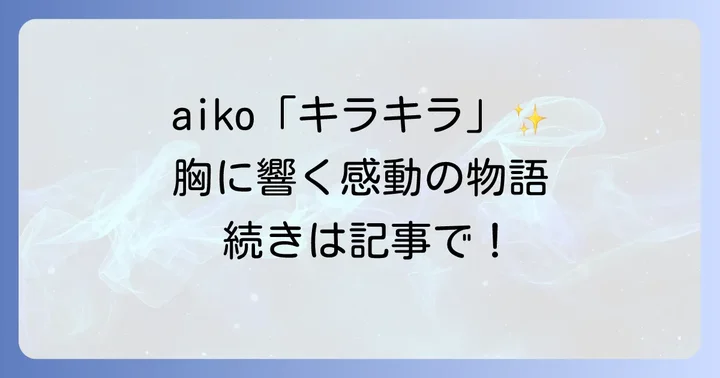 aiko「キラキラ」が胸に響く！主題歌とドラマの感動的な融合