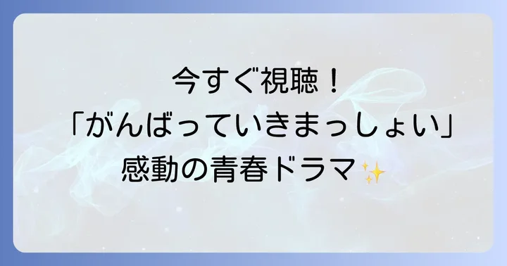 がんばっていきまっしょいドラマを今すぐ視聴する方法
