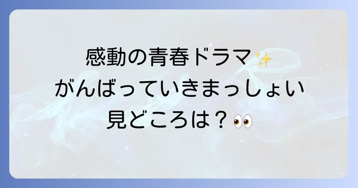 視聴者の心を掴んだ！がんばっていきまっしょいドラマの評価と感想