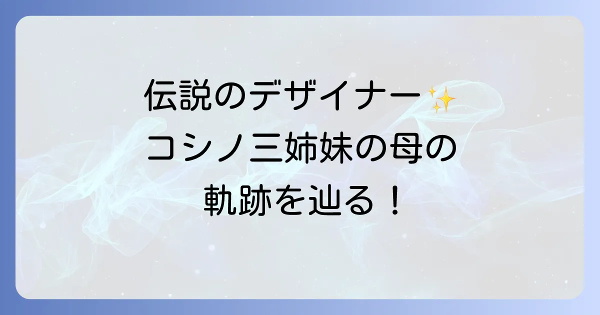 小篠綾子の服の魅力に迫る！コシノ三姉妹の母が歩んだファッションデザイナーの道