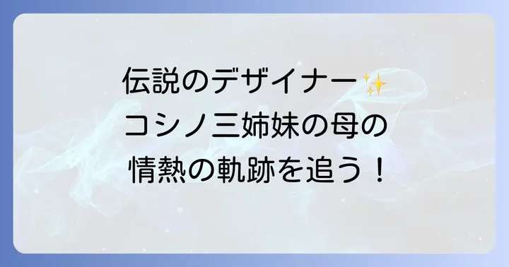 小篠綾子とは？コシノ三姉妹を育てた伝説のファッションデザイナー