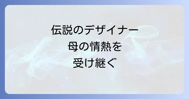 小篠綾子の功績と現代に受け継がれる影響