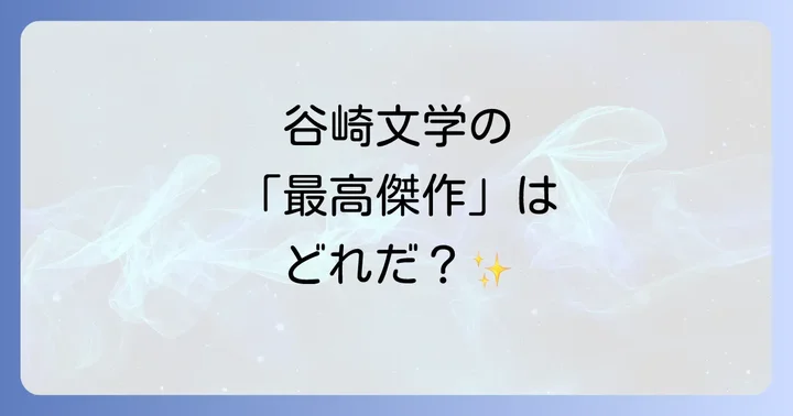 谷崎潤一郎とは?耽美と悪魔主義が織りなす文学世界