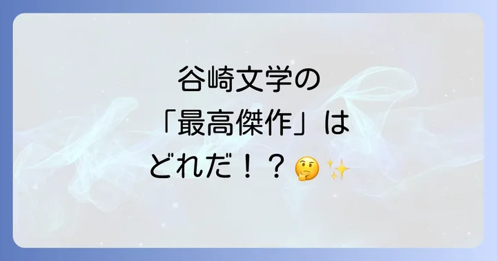 谷崎潤一郎の最高傑作に関するよくある質問